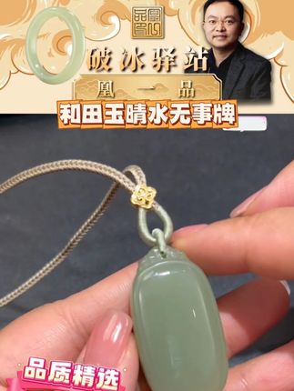 和田玉晴水无事牌18k金 #珠宝首饰 #无事牌 #凰一品 #吊坠 #好物推荐🔥