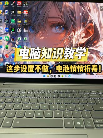 这步设置不做,电池悄悄折寿! #联想 #电脑小技巧 #电脑优化 #热点
