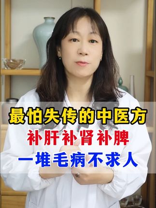 最怕失传的中医方,补肝补肾补脾,一堆毛病不求人 #肾虚 #肝脏健康 #抖出健康知识宝藏 #健康科普