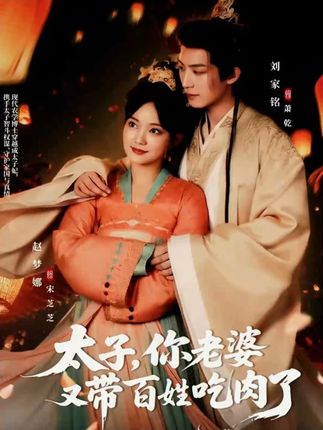 太子你老婆又带百姓吃肉了(60集)刘家铭&赵梦娜-阿夹克斯
