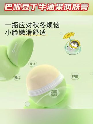 巴啦豆丁牛油果保湿润肤膏儿童秋冬面霜学生倍润保湿舒缓防干裂#好物推荐🔥 #防晒霜 #保湿润肤 #巴啦豆丁牛油果润肤膏 #保湿舒缓