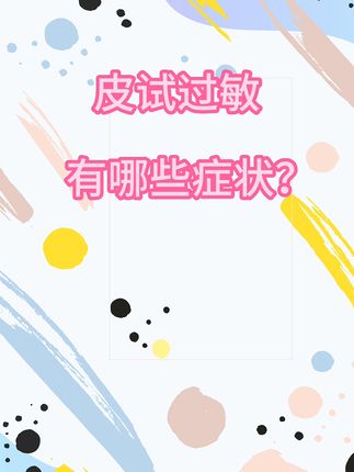 皮试过敏的症状#皮肤病 #医学科普小知识