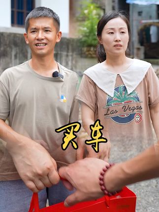 山村小颖和阿斌《上门女婿》