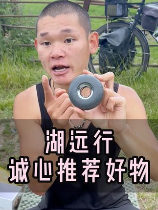 #湖远行的环球梦#湖的环球之旅#湖远行#好物推荐#千万生活dou来拍