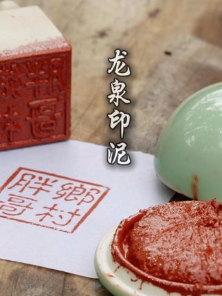 龙泉印泥 水浸不烂,火烧留痕;冬不凝固,夏不走油;一方朱红,千年国色,东方印泥。#非遗守护人 #抖音非遗计划 #青年创作者成长计划 #这是我的非遗献礼 #百young非遗计划 @DOU+小助手