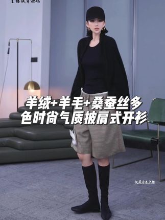 羊绒+羊毛+桑蚕丝多色时尚气质披肩式开衫 #百搭开衫 #穿出高级感 #慵懒风穿搭 #早秋秀场抄作业告别路人感 #时尚穿搭