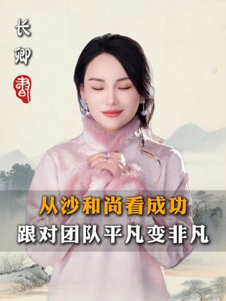 西游团队中的隐形领袖:沙和尚的处世之道 #国学文化 #西游记 #长卿 #智慧人生 #团队