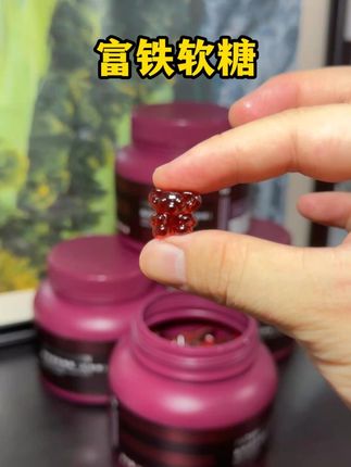 没人女生能拒绝好吃又含铁的软糖 #富铁软糖 #补铁 #补铁软糖 #仙女必备 #软糖的创意吃法