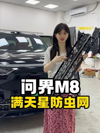 给m8装上满天星防虫网,外观帅了好多,路上的柳絮异物蚊虫也统统隔绝在外~#问界M8 #汽车好物 #好物推荐 #专车专用