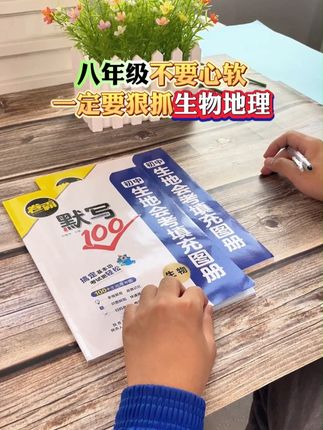 七升八不要心软, 一定要狠抓生物地理,从现在开始每天坚持默写一页填图训练,把这套生地会考的重点图片吃透了,到了考试笑着走出考场#生地会考 #七升八 #八年级