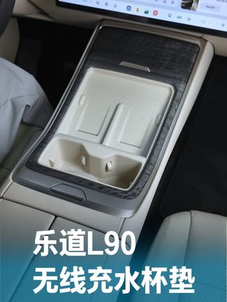 乐道L90无线充水杯垫 #乐道L90改装#乐道L90内饰升级#汽车好物推荐#乐道L90#无线充水杯垫
