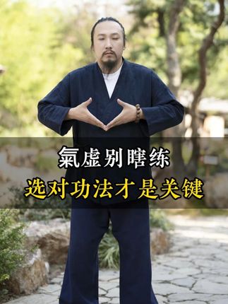 氣虚别瞎练,选对功法才是关键 #道家文化 #道家养生 #中医养生 #弘扬传统文化