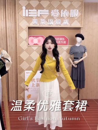 “(爱依服时尚套裙)”#爱依服套裙 #温柔风穿搭 #爱依服 #高级感穿搭 #知性优雅 #一周穿搭不重样 2
