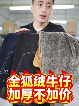 寒风来袭,你准备好了吗?定制金狐绒男士牛仔裤暖冬专场!#牛仔裤 #加绒保暖