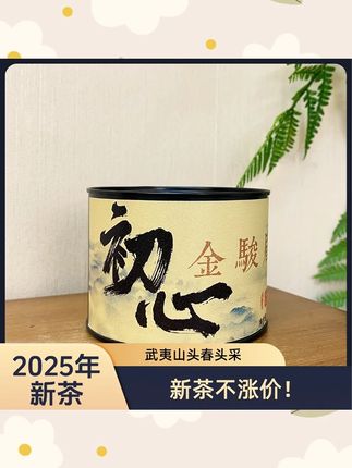 2025年新茶初心 头春头采金骏眉武夷山春茶正宗金骏眉#初心 #春茶 #金骏眉茶叶 #武夷山茶叶 #新茶