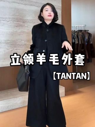 TANTAN 气质显瘦中式立领简约秋季羊毛外套3122#气质显瘦中式 #羊毛外套 #太好看了吧 #高级感满满 #谁穿谁好看系列 P