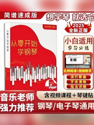 【正版】从零开始学钢琴电子琴视频教材,成人初学钢琴曲简谱流行#学钢琴教材 #成人初学 #电子琴教程 #流行钢琴曲 #音乐学习