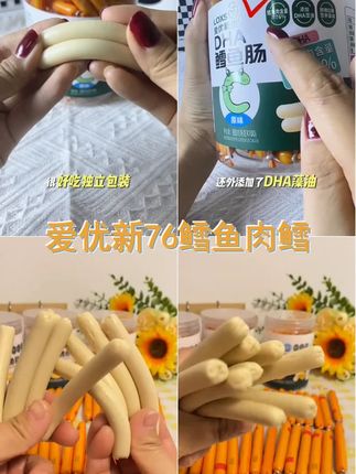 宝宝的最爱,爱优新生76 鳕鱼肉鳕鱼肠,添加DHA藻油,鲜嫩Q弹,大罐装100支,数量有限,快来抢购吧!,,话题 #宝宝食品 #好物推荐 #母婴好物 #鳕鱼肠 #宝宝零食