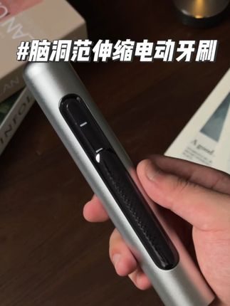 出差旅游带上这个伸缩自动牙刷,真的是干净又方便 #可伸缩 #电动牙刷 #脑洞范 #差旅神器