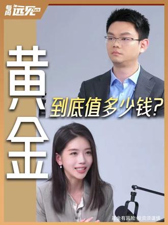 黄金到底值多少钱? 黄金还能涨吗?如何评估黄金的价值,分享两个定价框架。#159934易方达黄金ETF