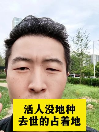 活人没地种去世的占着地#征收补偿 #征地拆迁 #社保 #安置补偿 ##土地补偿