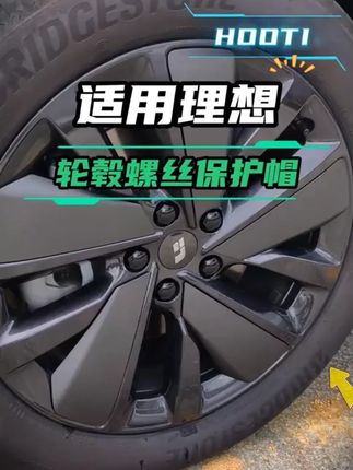 理想车友们你们有没有发现,理想轮毂的螺丝光秃秃的很难看,那么装上这个黑化螺丝帽之后,显得好看很多,安装也简单,只需轻轻按上去即可 #理想l9  #理想l7  #理想l8  #理想l6  #理想i8