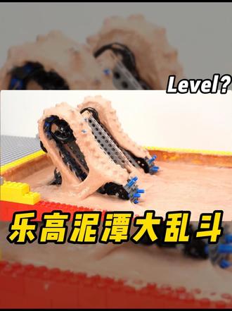 乐高小车闯泥潭,谁能坚持到最后? #乐高 #乐高挑战 #解压视频 #奇趣整活大挑战