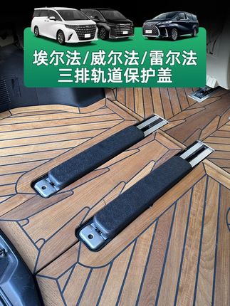 告别藏污纳垢,拒绝异物卡住,埃尔法专用轨道盖提升美观,防护原车轨道。#车载好物分享 #新款埃尔法 #新款威尔法 #埃尔法威尔法改装 #汽车改装升级