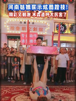 河南姑娘展炫酷蹬技,惊到现场观众太给力了#木森大舞台#木森大舞台有才你就来#高手在民间#木森#木森直播回放