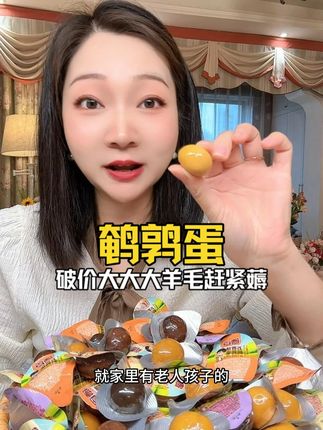 100颗鹌鹑蛋才这价,还能试吃5颗,这个大大大羊毛~赶紧囤啊!蛋白脆嫩Q弹,蛋黄不干不噎,卤的超级入味#妈呀太香了#鹌鹑蛋 #超便宜超划算 #在抖音入手的好东西 #零食推荐