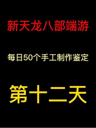 挑战天龙八部八星手工第十二天 #上热门🔥 #抖音小助手 #新天龙八部端游 #怀旧游戏 #经典游戏