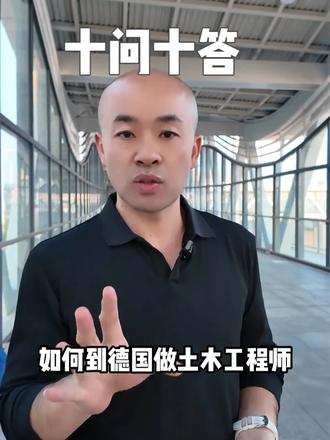 土木工程师如何到德国工作十问十答 #德国工签 #中德雄哥 #德国土木 #德国职场 #德国生活