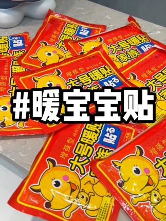 暖贴可是个好东西! 冬天冻手冻脚的可得时刻准备着 能持续自发热十小时#暖贴  #暖身贴  #这个冬天不怕冷  #超便宜超划算 #暖宝宝