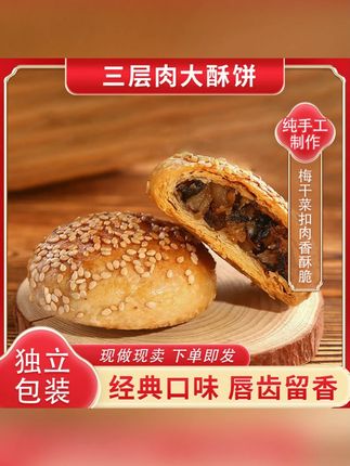 金华酥饼,金华特产,又香又酥又脆,满满的梅干菜梅干菜扣肉馅,太香了 #老字号美食 #舌尖上的味道