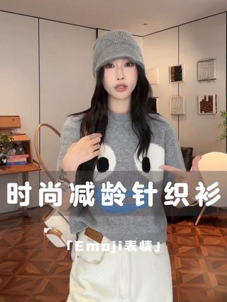 PCNY「Emoji表情」不理理秋季新款女装时尚趣味减龄针织衫#ootd穿搭#洋气减龄 #针织衫 #不理理 #内搭外穿都好看