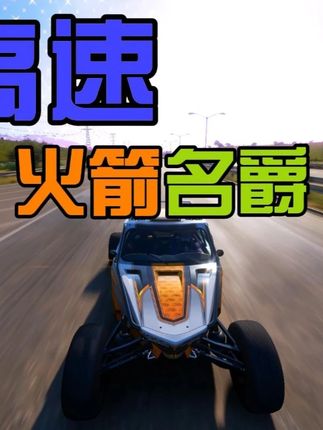 地平线5 蝙蝠下坡冲击九级业绩,9爷高速遭遇火箭名爵#地平线5 #主机游戏 #赛车