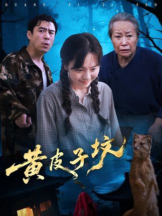 #黄皮子坟 #因为一个片段看了整部剧