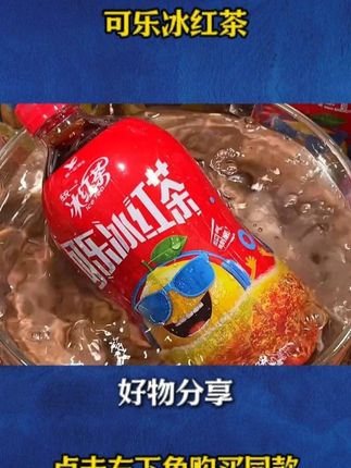 C这下不用纠结喝可乐还是喝冰红茶了~~统一新品可乐冰红茶!680ml大容量!气泡绵密十足!劲爽的可乐融合浓郁醇香的冰红茶!酸酸甜甜!清清爽爽!夏天冰镇一下口感嘎嘎带劲!#饮品 #可乐冰红茶 #好喝不贵 #仙女都在喝什么