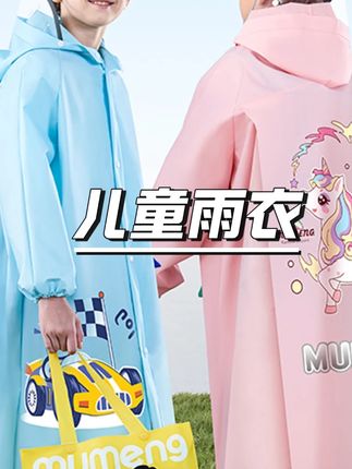 牧萌儿童雨衣男童女孩全身防水学生上学成人骑车长款带书包位雨披 #儿童全身防水雨衣 #学生上学雨披 #成人骑车雨披 #长款带书包位雨衣 #男女通用雨披