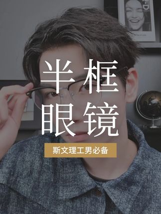 这副半框眼镜,真心建议男生人手一副 #半框眼镜 #半框眼镜理工男 #穿搭 #专业验光配镜