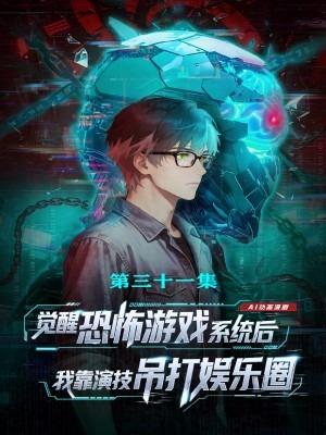 觉醒恐怖游戏系统后,我靠演技吊打娱乐圈--正片 失意喜剧演员韩非,被流量明星顶替角色后,从已故粉丝的店铺获得未上架游戏《完美人生》,本想借游戏治愈,却陷入恐怖求生场景,被困幸福公寓,遭遇各类诡异危险且无法随意退出。古董街大火后,韩非因现身现场被警方列为嫌疑人,特派员厉雪介入调查。随着调查深入,韩非发现游戏与现实案件紧密交织:游戏中的冰箱藏尸、诡异公寓,与十年前的冰箱藏尸案、人体拼图案高度吻合,而游戏开发者永生制药的高管孟长安疑点重重。韩非在游戏中艰难求生,解锁技能与道具,结识神秘邻居,获取关键线索;现实中他接演改编自人体拼图案的恐怖片,凭借游戏经历展现出色演技,同时与厉雪联手追查真相。最终查明,孟长安受 “蝴蝶” 符号影响,联合福利院院长贺守业犯下连环命案,孟诗因包庇养子遭灭口,其兄孟长喜多年来暗中追查,以直播方式公开罪行。韩非借助游戏线索与现实调查,协助警方完善证据链,成功给孟长安定罪。最终,韩非接演改编自真实案件的电影,完成对受害者的告慰与自我救赎,获得警方表彰。#觉醒恐怖游戏系统后我靠演技吊打娱乐圈 #我的治愈系游戏 #与光ai剧场 #二次元 #漫剧
