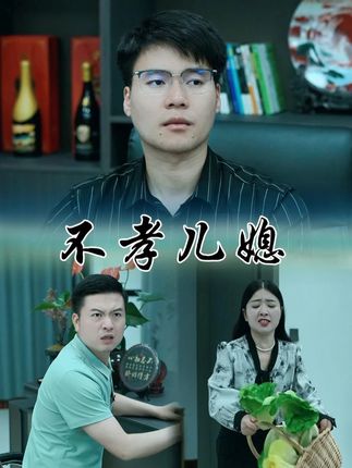 夫妻应该共同去孝顺对方的父母,要将心比心百善孝为先#剧情 #百善孝为先