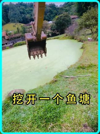 挖掘机师傅挖开一个鱼塘
