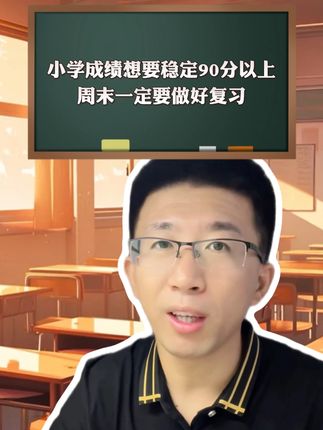 小学成绩想要稳居前列,每周增加一个环节,及时巩固,查漏补缺#一本 #小学 #开学 #学霸