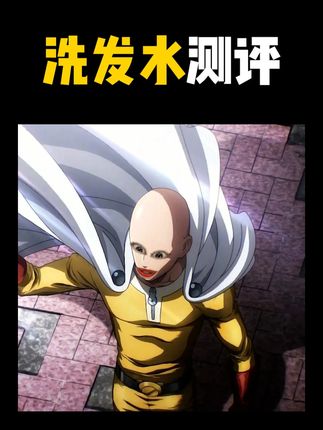 这个洗发水用起来确实不错! #测评