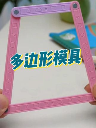 四年级上学期 学#平行四边形和梯形 要用到的 #磁性几何演示器 一定要帮孩子提前备好!带磁吸的设计,携带也很方便#学习用品 #儿童益智 #专注力培养 #文具安利 #文具
