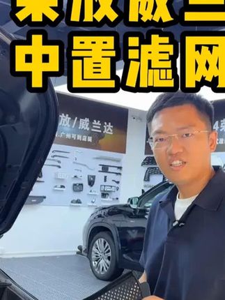 花一百块钱装几个塑料到底值不值啊 #荣放#威兰达#汽车升级#汽车好物 ——发动机滤网罩 #荣放威兰达汽车升级汽车好