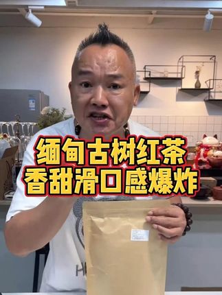 缅甸古树红茶,香甜滑,口感爆炸! #红茶 #茶叶 #缅甸古树茶 #喝茶 #每日一茶