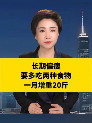 长期偏瘦,要多吃两种食物,瘦子也能长肌肉!!#科普 #瘦子 #益生菌 #增重