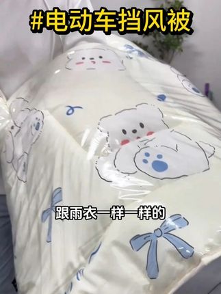 哎哟喂,这种挡风被还真没见过 #福利价 #电动车挡风被 #俩小胖挡风被 #反季特卖 #性价比